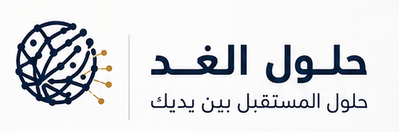 حلول الغد | Tomorrow Solutions